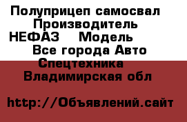 Полуприцеп-самосвал › Производитель ­ НЕФАЗ  › Модель ­ 9 509 - Все города Авто » Спецтехника   . Владимирская обл.